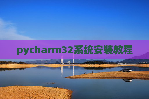 pycharm32系统安装教程